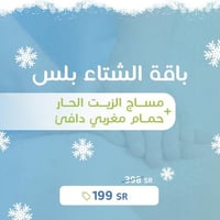 باقة الشتاء بلس