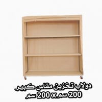 دولاب تخزين " العزبة " مترين في مترين قماش الماني...