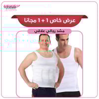عرض خاص 1 + 1 مجانا رجالي علاقي