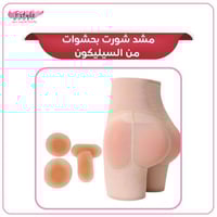 مشد شورت بحشوات من السيليكون