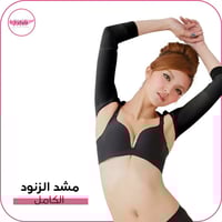 مشد الزنود الكامل لشد ترهل اليدين