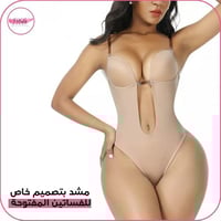 مشد بتصميم خاص للفساتين المفتوحة