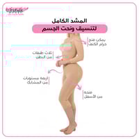 المشد الكامل لتنسيق ونحت الجسم