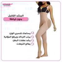 المشد الكامل بدون خياطة