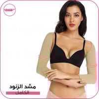 مشد الزنود الكامل لشد ترهل اليدين