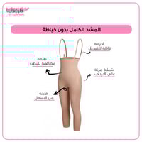 المشد الكامل بدون خياطة