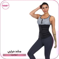 مشد حراري نيوبرن للرجال والنساء
