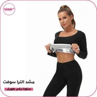 مشد الترا سوفت ساونا بكم طويل