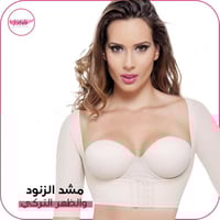 مشد الزنود والظهر التركي