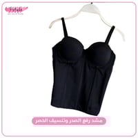 مشد رفع الصدر وتنسيق الخصر