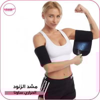 مشد الزنود الحراري ساونا قطعتين