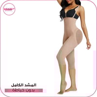 المشد الكامل بدون خياطة