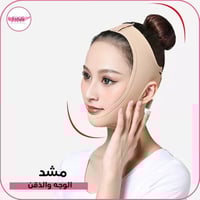 مشد الوجه والذقن