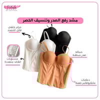 مشد رفع الصدر وتنسيق الخصر