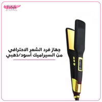 جهاز فرد الشعر الاحترافي من السيراميك أسود/ذهبي