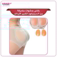 بانتي بحشوات متحركة من السيليكون لتكبير الأرداف