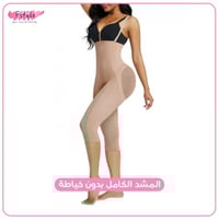 المشد الكامل بدون خياطة