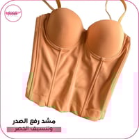 مشد رفع الصدر وتنسيق الخصر