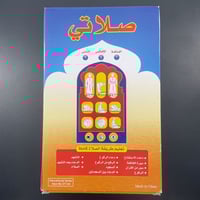 الصلاة جهاز صلاتي لتعليم طريقة الصلاة كاملة