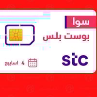 شريحه جديده سوا بوست بلس صالحه لمده 28 يوم