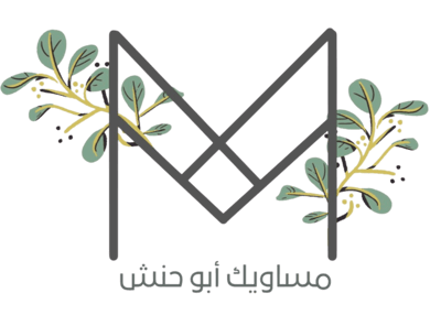 مساويك ابو حنش