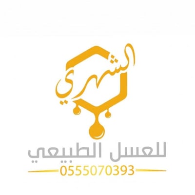 الشهري للعسل الطبيعي logo
