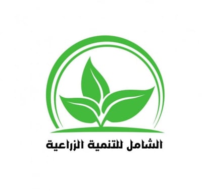 الشامل الزراعية