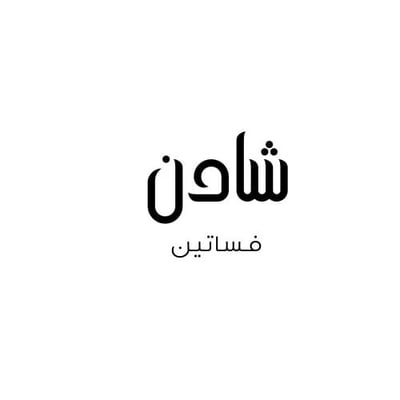 شادن للفساتين logo