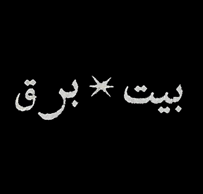 بيت برق logo