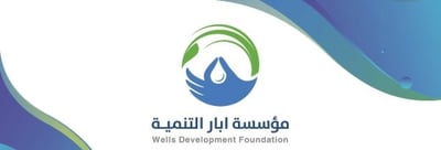 مؤسسة ابار التنمية logo