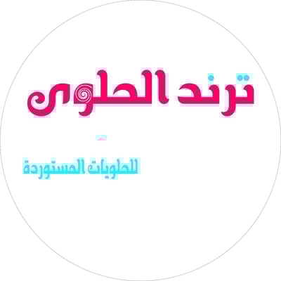 ترند الحلوى logo