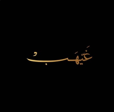 غيهب logo