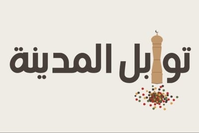 توابل المدينه logo