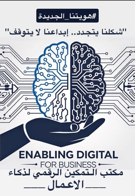 التمكين الرقمي لحلول الاعمال logo