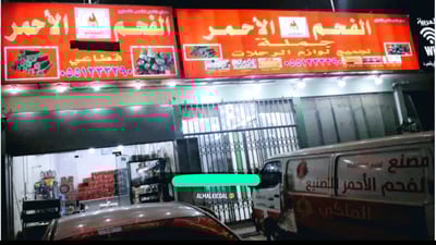 مصنع الفحم الاحمر للتصنيع