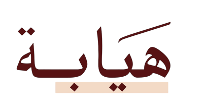 متجر هيابة | سبح logo