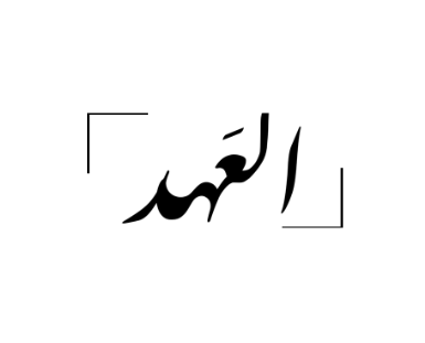 العَهد logo