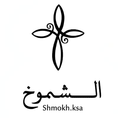 الـشمـوخ logo