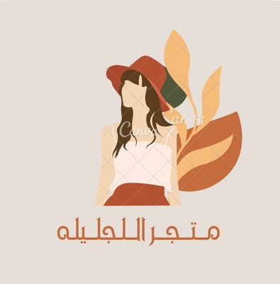 مـتـجـر الـجـلـيـلـة logo