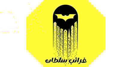 gharaeb.sultan logo