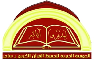 الجمعية الخيرية  لتحفيظ القرآن بساجر