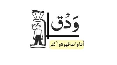 وًدَق القهوه logo