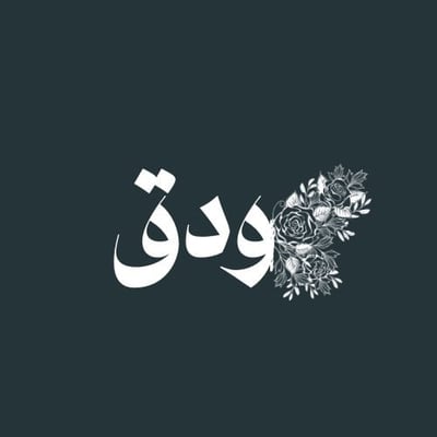 ودق logo