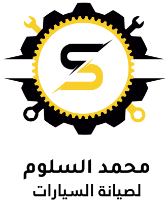 مركز السلوم لصيانة السيارات logo