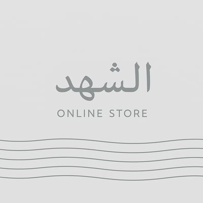 الشّهـد logo