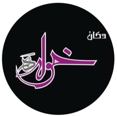 دُكان خوله
