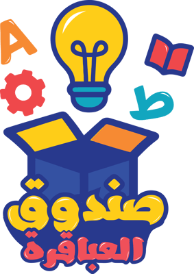 صندوق العباقرة