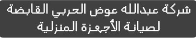 شركة عبدالله لصيانة الاجهزة المنزلية logo