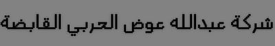 شركة عبدالله  الحربي القابضة logo