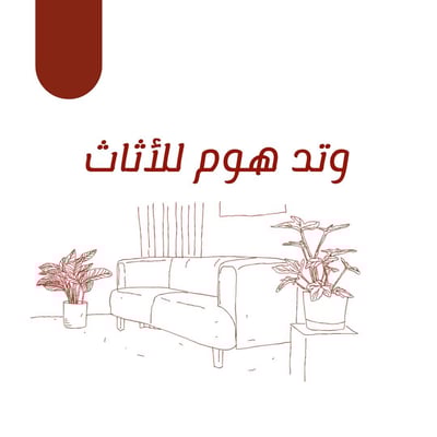 وتد هوم للأثاث logo